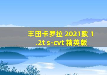 丰田卡罗拉 2021款 1.2t s-cvt 精英版